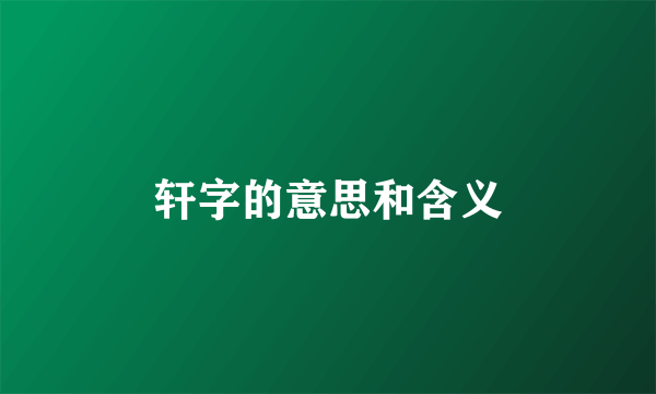 轩字的意思和含义