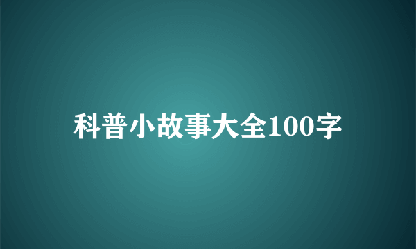 科普小故事大全100字