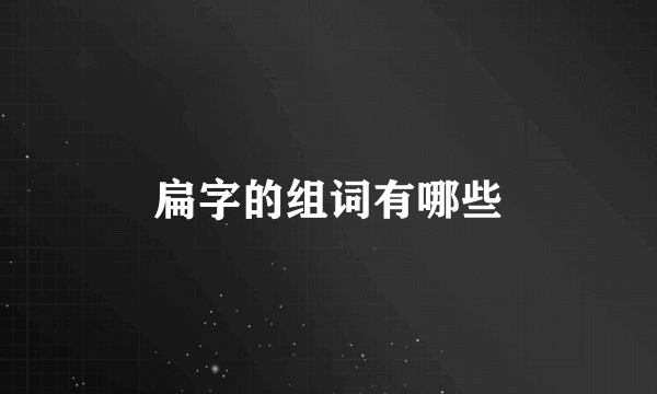 扁字的组词有哪些