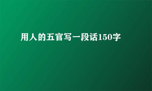 用人的五官写一段话150字