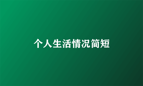 个人生活情况简短