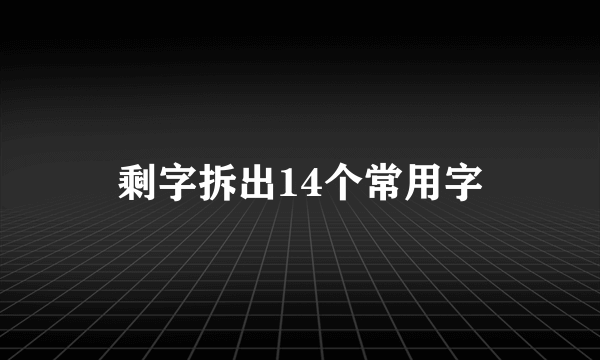 剩字拆出14个常用字
