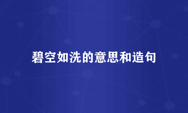 碧空如洗的意思和造句