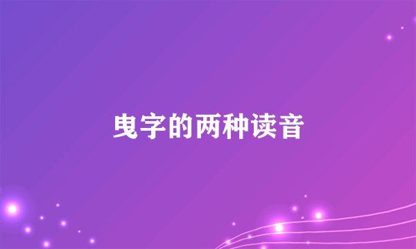 曳字的两种读音