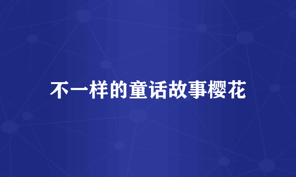 不一样的童话故事樱花