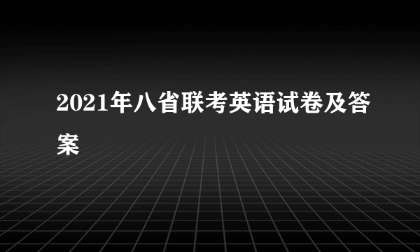 2021年八省联考英语试卷及答案