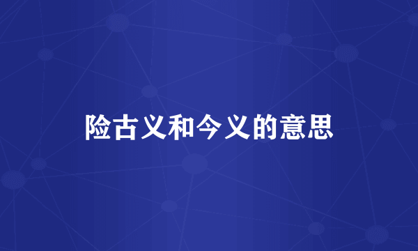 险古义和今义的意思