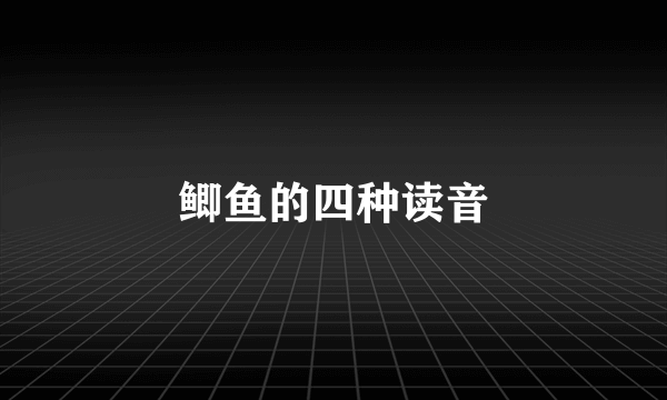 鲫鱼的四种读音