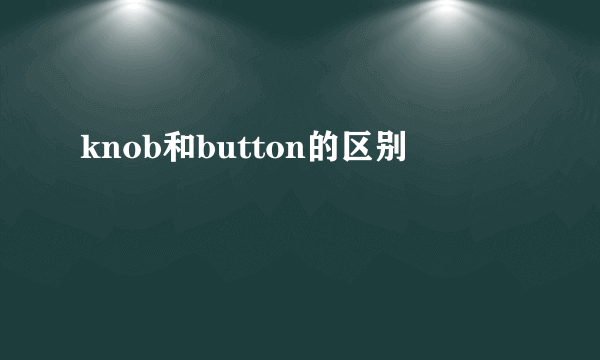 knob和button的区别