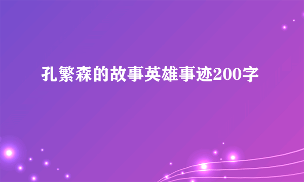 孔繁森的故事英雄事迹200字