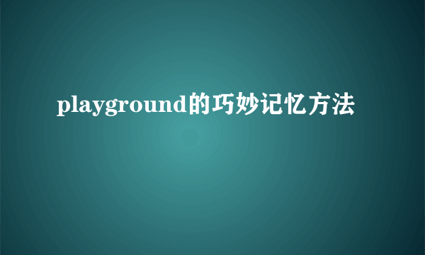 playground的巧妙记忆方法
