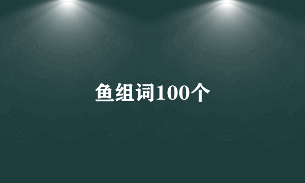 鱼组词100个