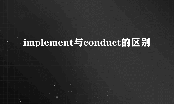 implement与conduct的区别