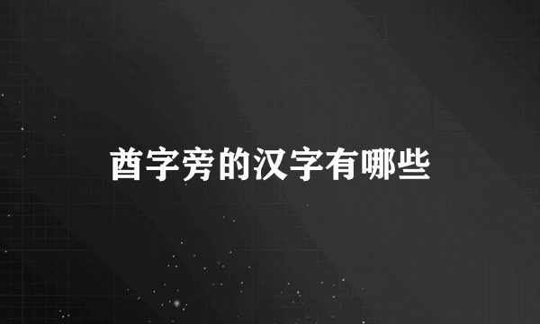 酋字旁的汉字有哪些