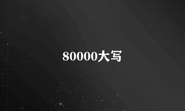 80000大写