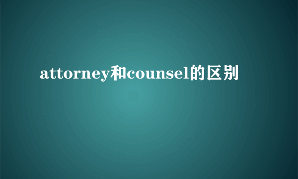 attorney和counsel的区别