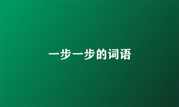 一步一步的词语