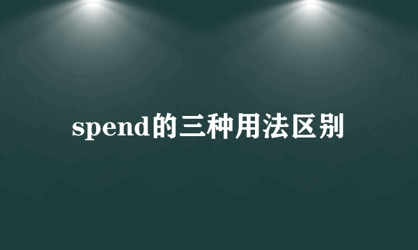 spend的三种用法区别