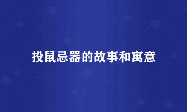 投鼠忌器的故事和寓意