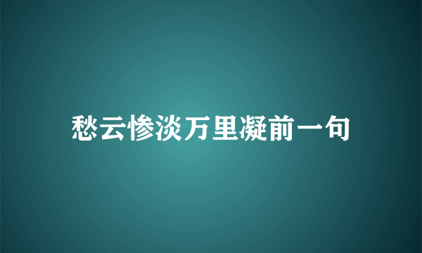 愁云惨淡万里凝前一句