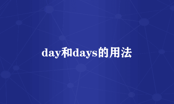 day和days的用法
