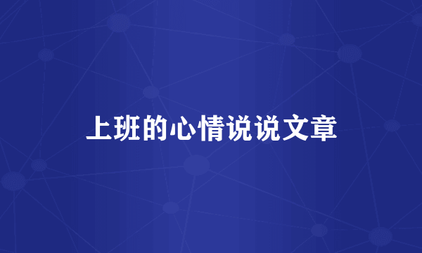 上班的心情说说文章