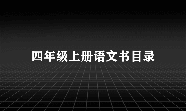 四年级上册语文书目录