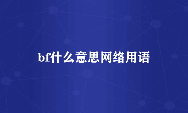 bf什么意思网络用语