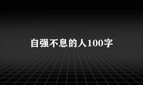 自强不息的人100字