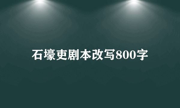 石壕吏剧本改写800字