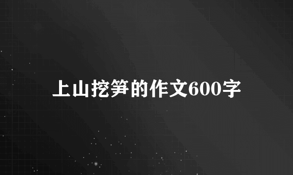 上山挖笋的作文600字