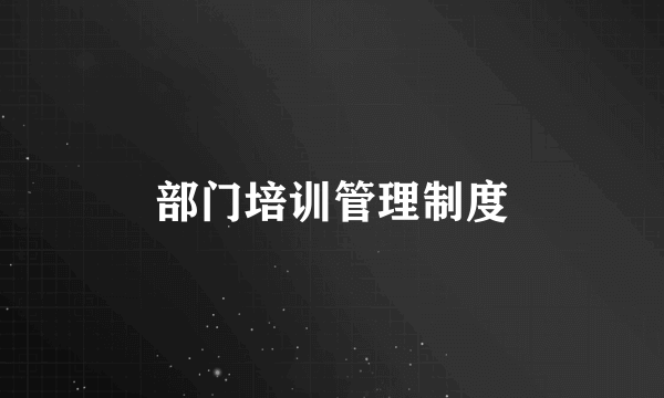 部门培训管理制度