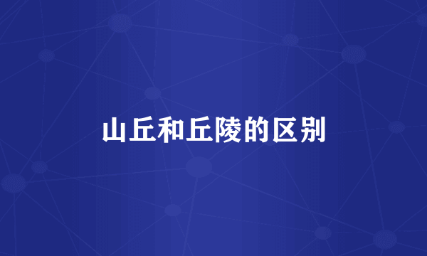 山丘和丘陵的区别