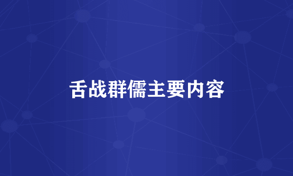 舌战群儒主要内容