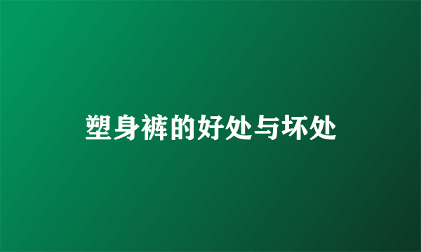 塑身裤的好处与坏处