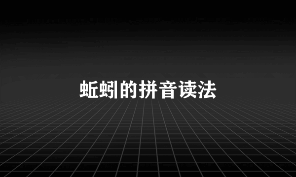 蚯蚓的拼音读法