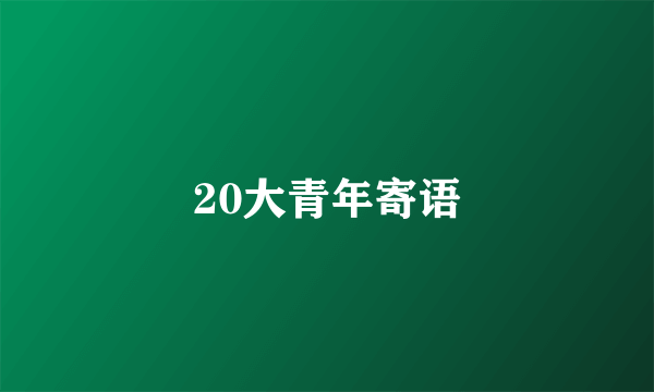 20大青年寄语