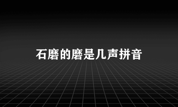 石磨的磨是几声拼音