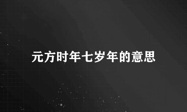 元方时年七岁年的意思