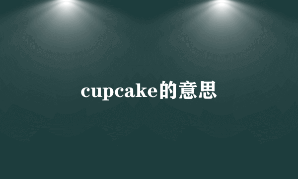 cupcake的意思