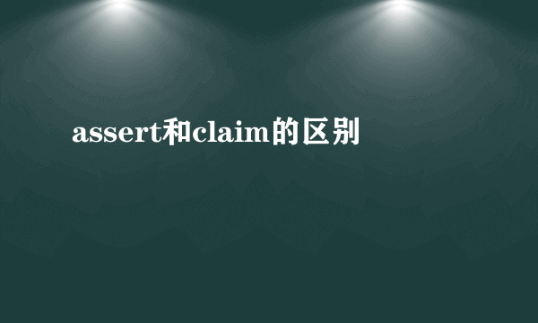 assert和claim的区别