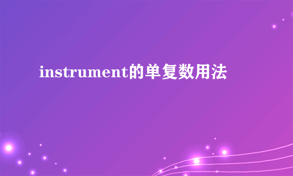 instrument的单复数用法