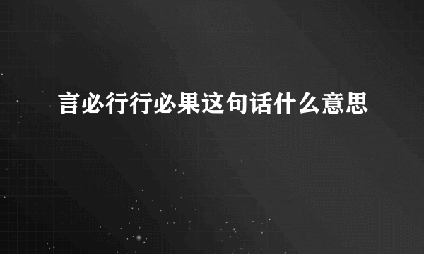 言必行行必果这句话什么意思