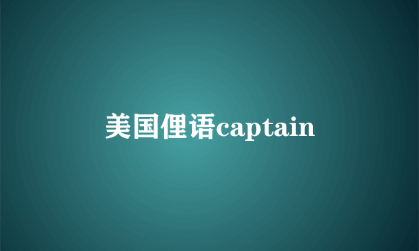 美国俚语captain