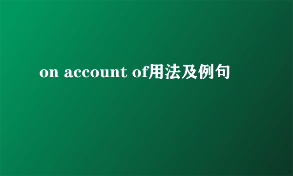 on account of用法及例句