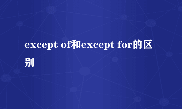 except of和except for的区别