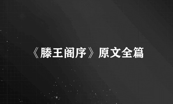 《滕王阁序》原文全篇