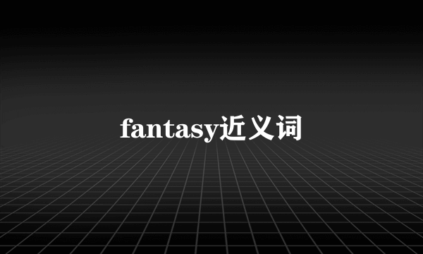 fantasy近义词