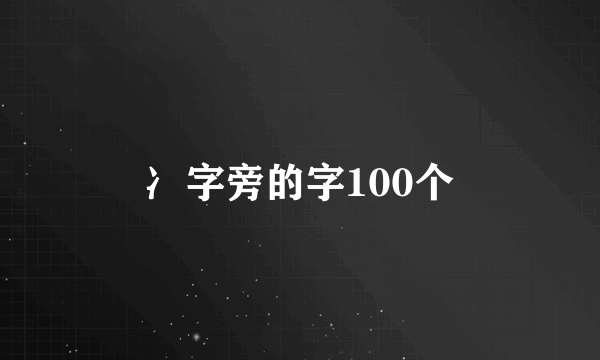 冫字旁的字100个