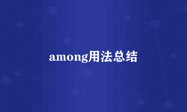 among用法总结